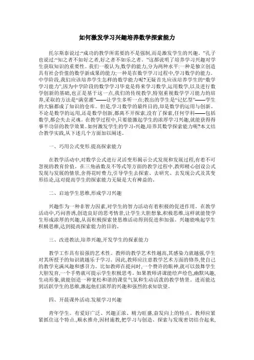 如何激发学习兴趣培养数学探索能力
