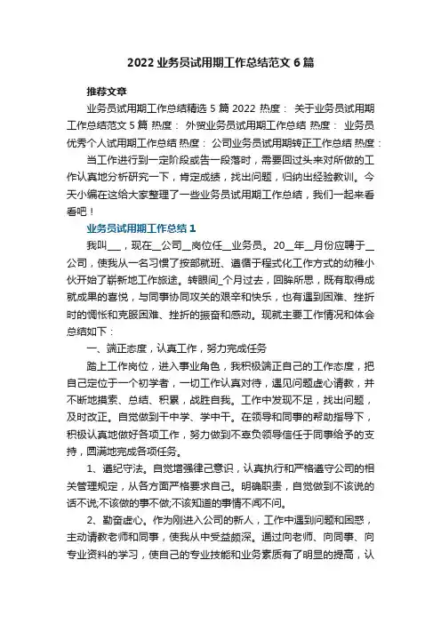 2022年业务员试用期工作总结范文6篇