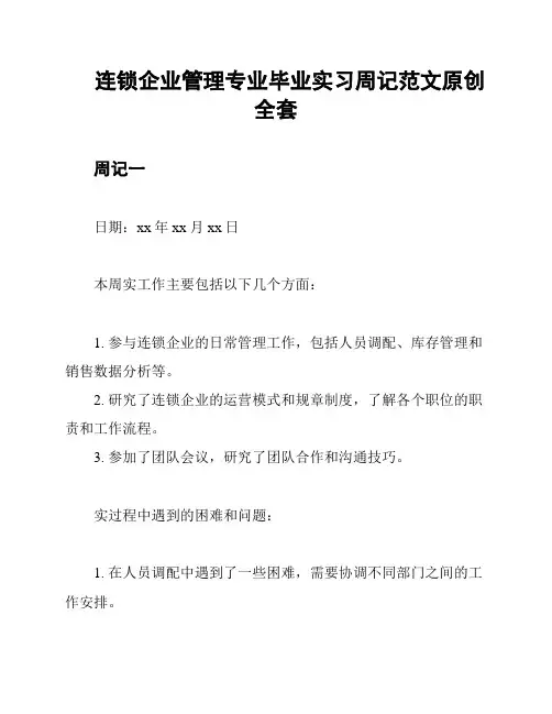 连锁企业管理专业毕业实习周记范文原创全套