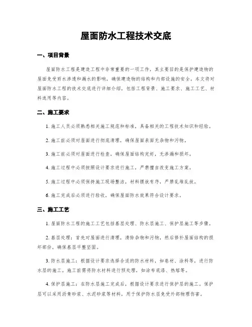 屋面防水工程技术交底