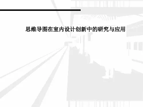 18思维导图在室内设计创新中的研究与应用