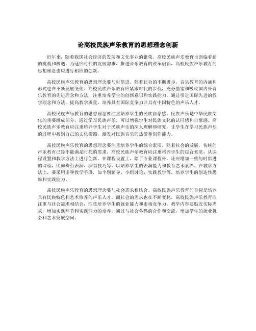 论高校民族声乐教育的思想理念创新