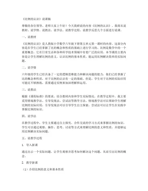 六年级下册数学说课稿《比例的认识》_(3)