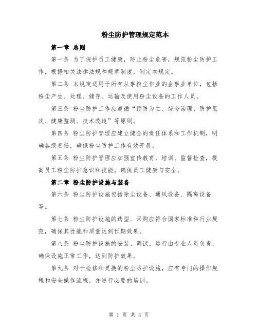 粉尘防护管理规定范本