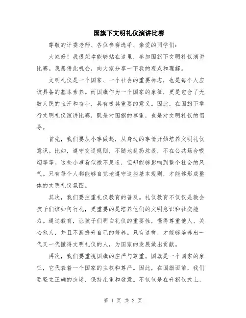 国旗下文明礼仪演讲比赛