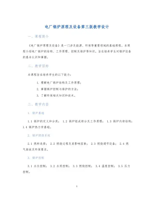 电厂锅炉原理及设备第三版教学设计