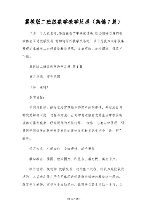 冀教版二年级数学教学反思(集锦7篇)