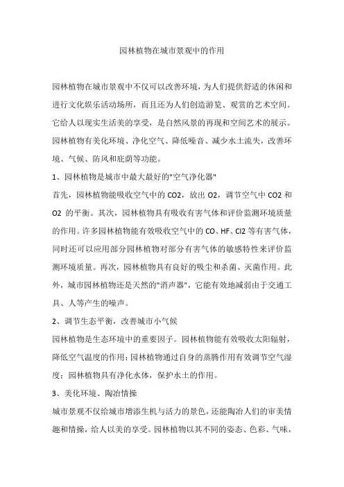 园林植物在城市景观中的作用