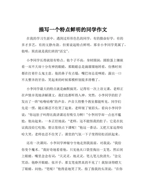描写一个特点鲜明的同学作文