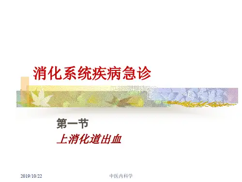 北京大学中医内科学课件上消化道出血教案