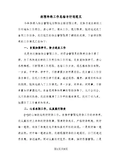 经理年终工作总结与计划范文（4篇）