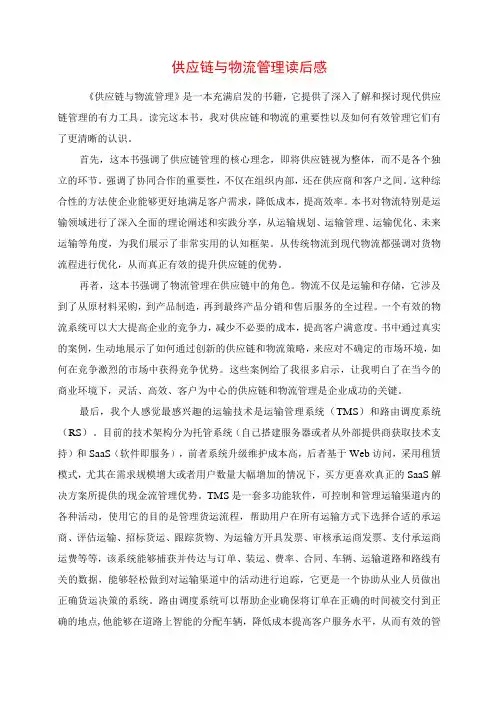 供应链与物流管理读后感