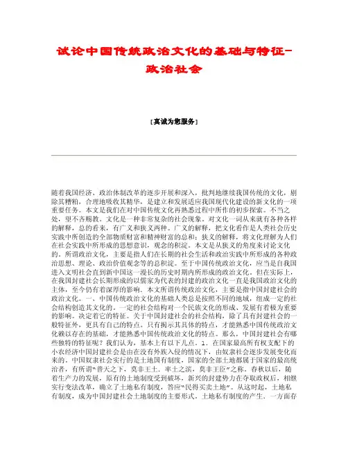 试论中国传统政治文化的基础与特征-政治社会