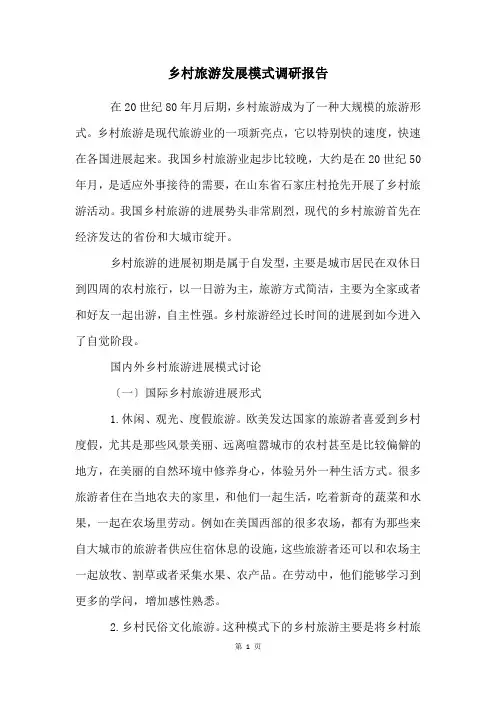 乡村旅游发展模式调研报告