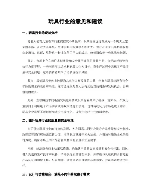 玩具行业的意见和建议