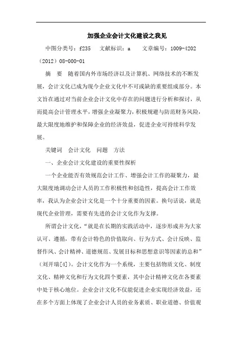 加强企业会计文化建设 论文