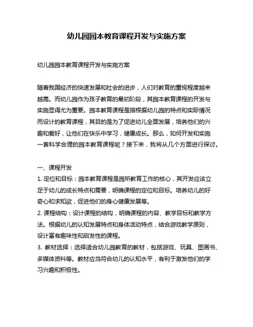 幼儿园园本教育课程开发与实施方案