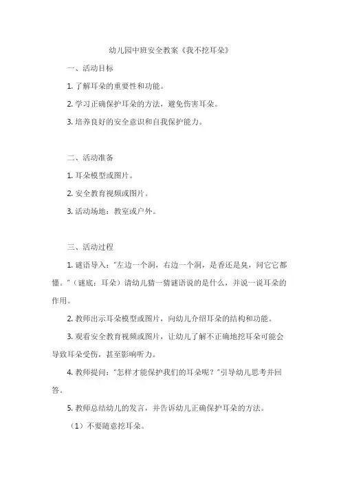 幼儿园中班安全教案《我不挖耳朵》