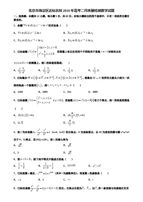 北京市海淀区达标名校2019年高考二月质量检测数学试题含解析