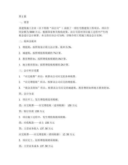 工程施工税金会计实例(3篇)
