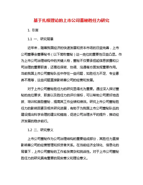基于扎根理论的上市公司董秘胜任力研究
