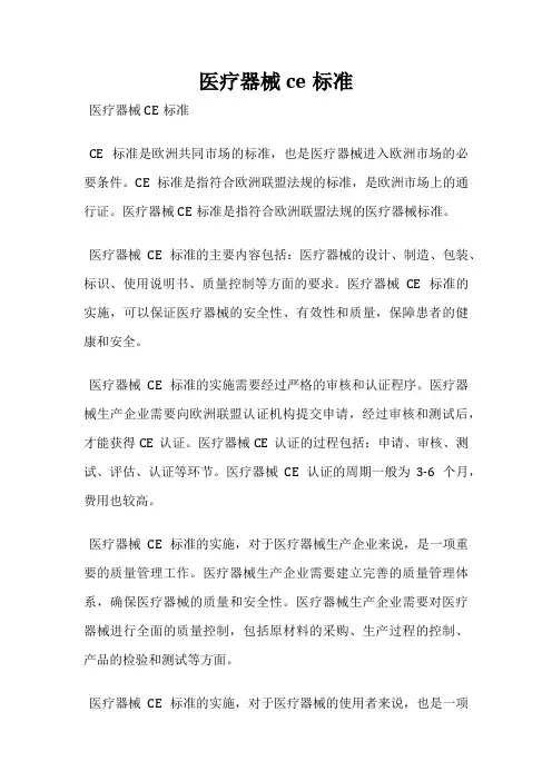 医疗器械ce标准
