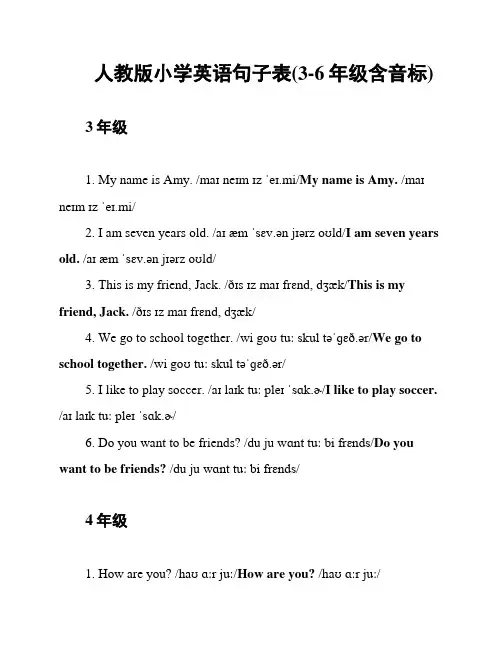 人教版小学英语句子表(3-6年级含音标)
