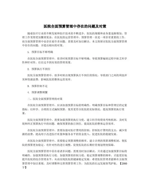 医院全面预算管理中存在的问题及对策