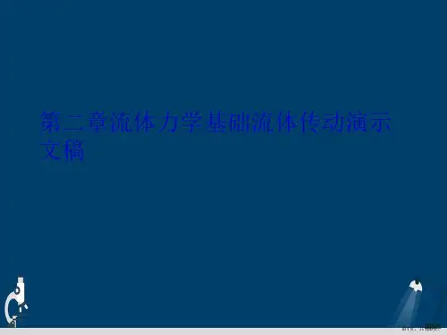 第二章流体力学基础流体传动演示文稿