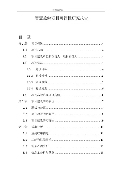 智慧旅游项目可行性研究报告