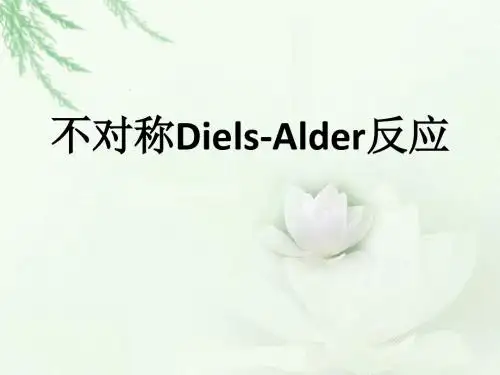不对称Diels-Alder反应 共73页PPT资料