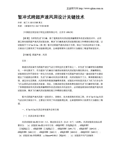 暂冲式跨超声速风洞设计关键技术