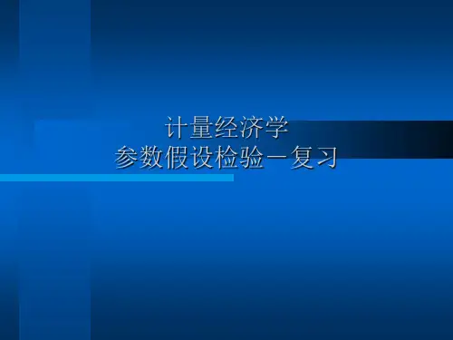 《计量经济学》复习 参数假设检验