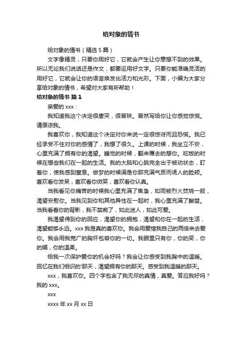 给对象的情书（精选5篇）
