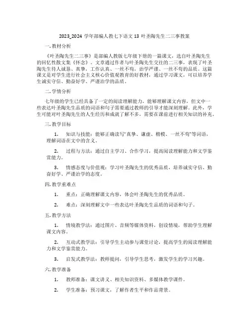 2023_2024学年部编人教七下语文13叶圣陶先生二三事教案