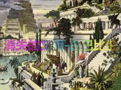 古巴比伦PPT课件