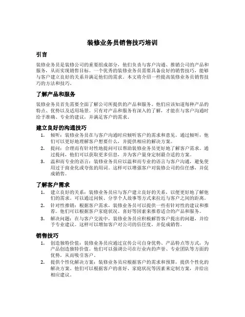 装修业务员销售技巧培训