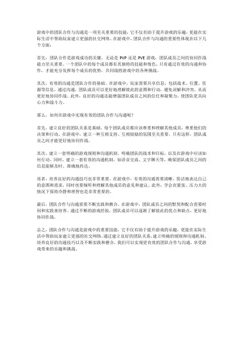 游戏中的团队合作与沟通