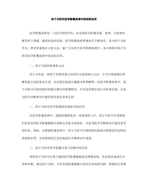 因子分析在医学影像处理中的实际应用(八)