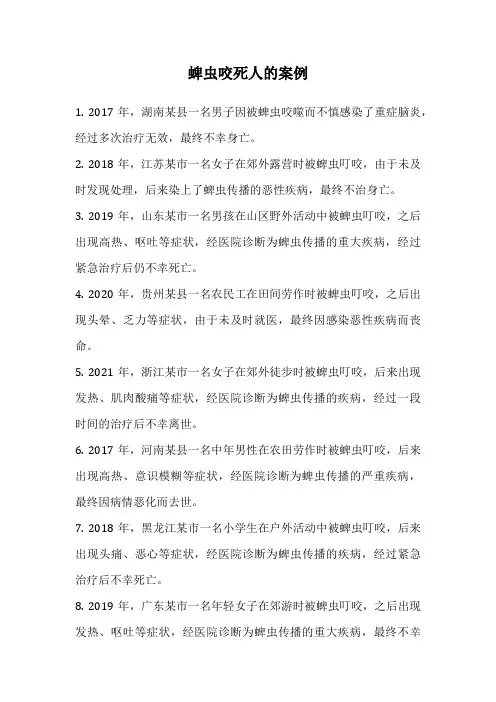 蜱虫咬死人的案例