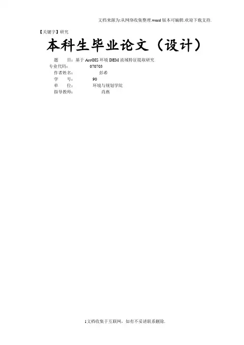 【研究】毕业论文基于ArcGIS环境DEM流域特征提取研究