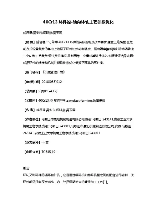 40Cr13环件径-轴向环轧工艺参数优化