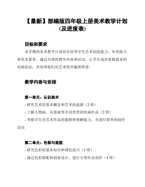 【最新】部编版四年级上册美术教学计划(及进度表)
