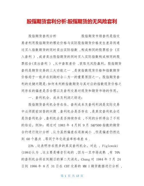 股指期货套利分析 股指期货的无风险套利