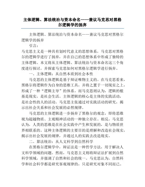 主体逻辑、算法统治与资本命名——兼议马克思对黑格尔逻辑学的扬弃