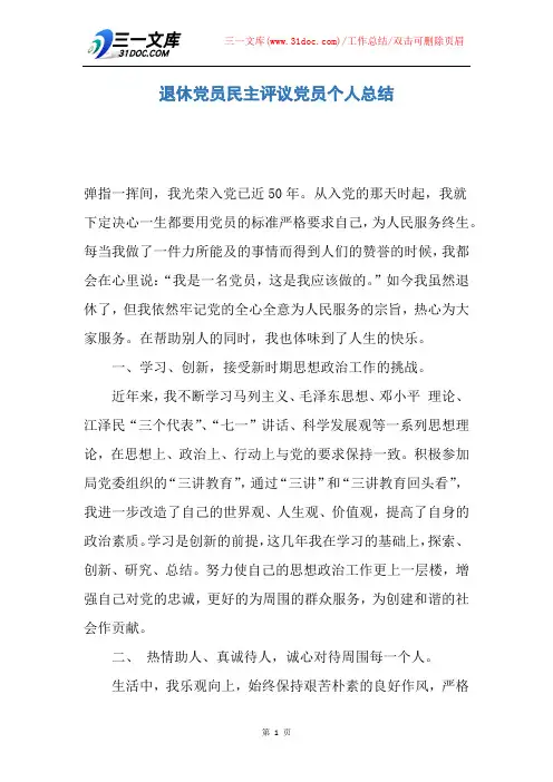 退休党员民主评议党员个人总结