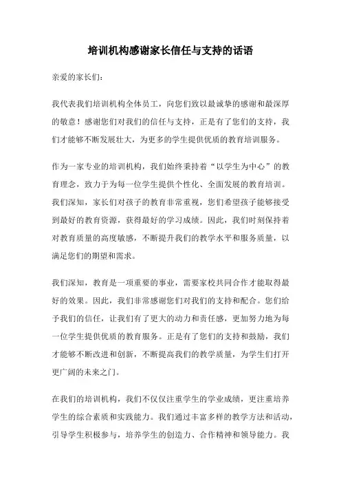培训机构感谢家长信任与支持的话语