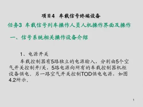 城市轨道交通信号终端设备操作与行车项目4-3