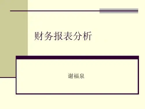 财务报表分析1