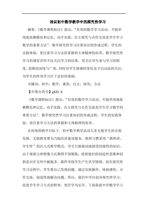 初中数学教学中性学习论文